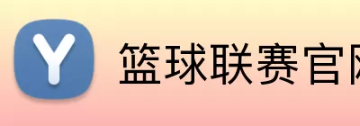 篮球联赛官网 Logo